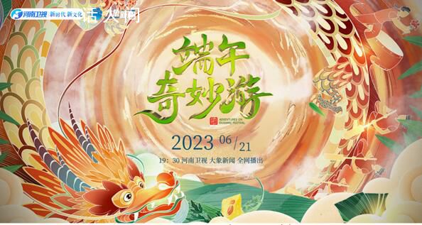 2023河南端午節晚會 奇妙游又來了