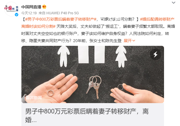男子中800萬瞞著妻子轉移財產 雙方感情確已徹底破裂