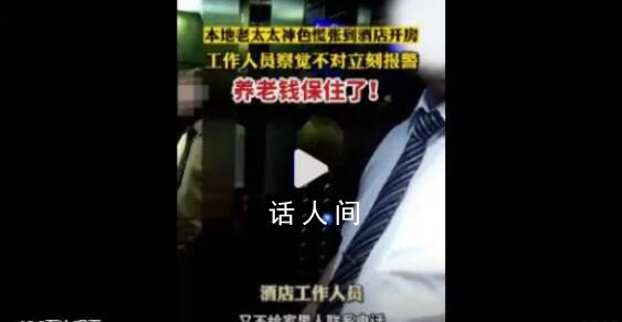 經理見老太開房神色慌張立即報警 主要是怕老人家給人家騙了