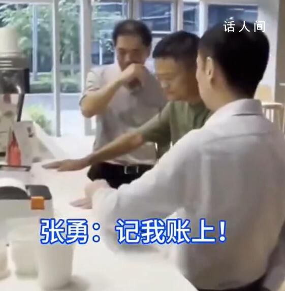 張勇請馬云喝咖啡:記我賬上