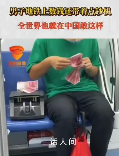 男子地鐵上數錢還帶著點鈔機 網友：全世界也就在中國敢這樣