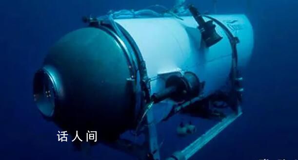 失聯泰坦尼克號觀光艇氧氣耗盡 內部和外部環境都十分惡劣