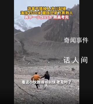 19歲藏族小伙救下掉入冰川游客 眾人合力將游客救出