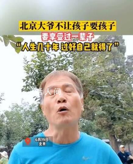 北京大爺不想讓孩子要孩子 年輕人的選擇我們要尊重
