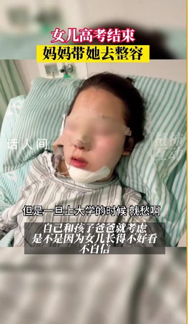 媽媽帶高考結束女兒整容 引發網友熱議