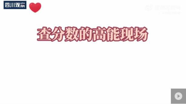 高考查分場面代入感太強 祝你們也有好運