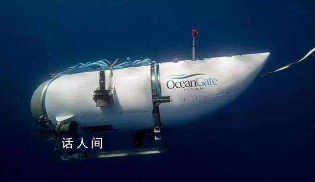泰坦號觀光艇內爆 5名乘員死亡