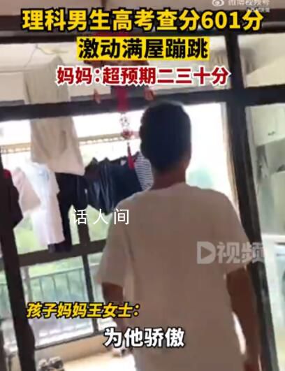 男生高考查分601激動滿屋蹦跳 網(wǎng)友：隔著屏幕都能感受到有多開心
