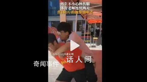 180斤男生摔傷腿體育老師背其去中考 引起了廣泛的關(guān)注和贊賞