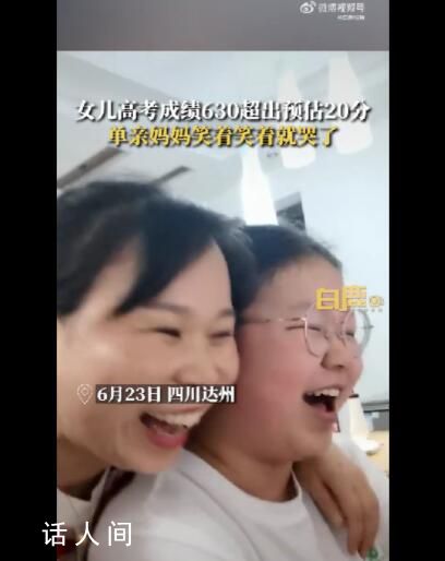 女兒高考630分單親媽媽邊笑邊流淚 超出預(yù)估20分