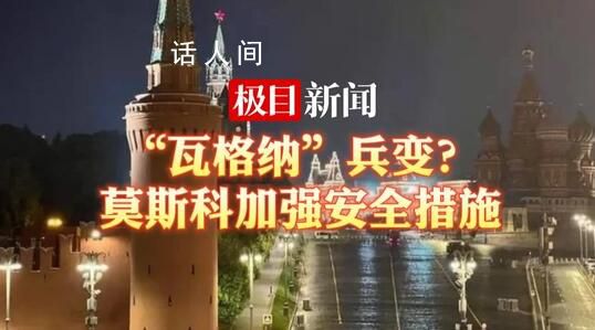 直擊俄羅斯街頭實(shí)況 俄羅斯首都莫斯科已加強(qiáng)安全措施