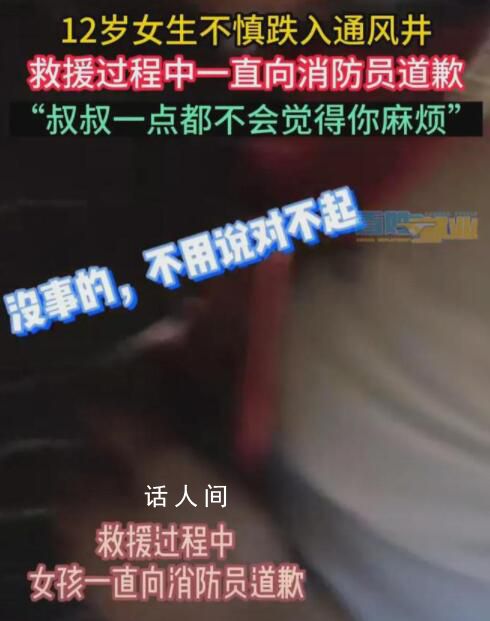 女孩跌入通風井邊哭邊道歉 女孩一番話讓人無地自容
