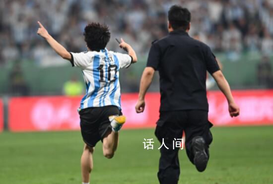 沖場抱梅西球迷:再也不會違法了