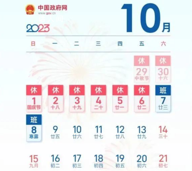 今年中秋國慶休八上七 假期合體