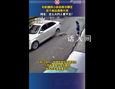 司機撞倒小孩后兩次碾壓 這也引發了網友的吐槽