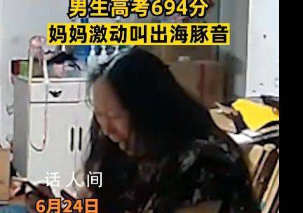 兒子考694分媽媽激動叫出海豚音 尖叫抱著孩子大哭