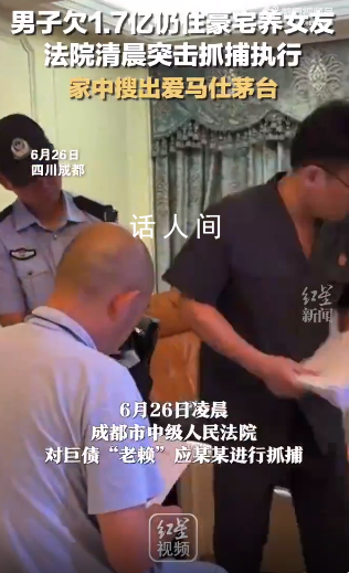 男子欠1.7億巨債仍住豪宅養女友 被抓捕時獨自一人在家睡覺