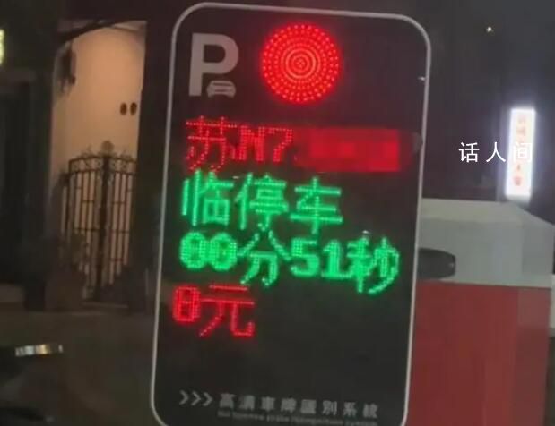 男子誤入停車場51秒被收費8元 入場即時收費
