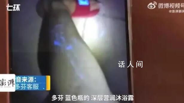 多芬客服回應(yīng)沐浴露現(xiàn)藍(lán)光 不添加熒光劑