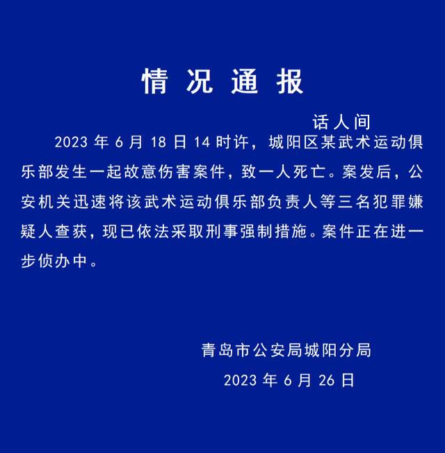 警方通報(bào)男童被武術(shù)俱樂部教練打死 案件正在進(jìn)一步偵辦中