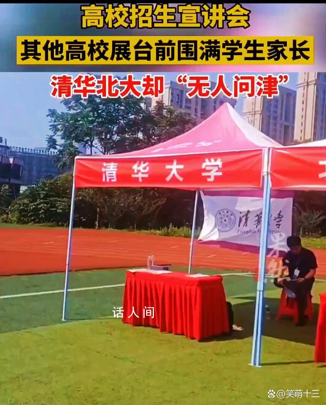 高招宣講會(huì)清華北大“無(wú)人問(wèn)津” 冷冷清清門可羅雀