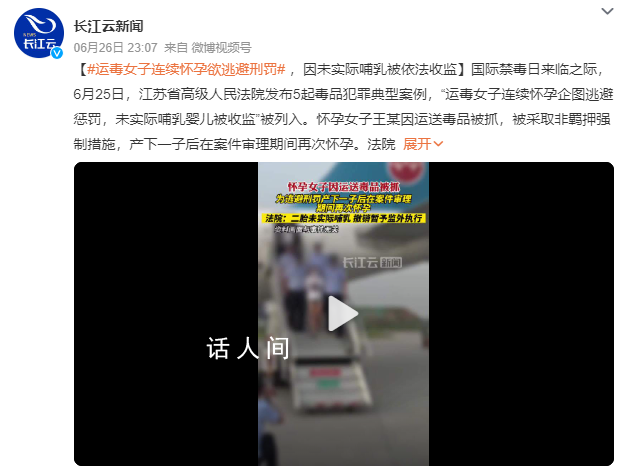 運毒女子連續懷孕欲逃避刑罰 未實際哺乳嬰兒被收監被列入