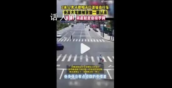 2米12男子盜竊被民警一眼認(rèn)出 簡(jiǎn)直是自投羅網(wǎng)