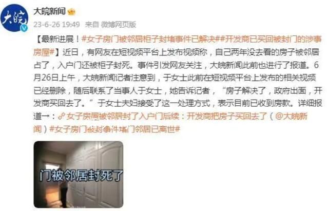 房子被鄰居打通后續:開發商已買回