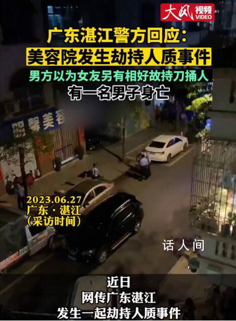 美容院發生劫持人質致1死?警方回應