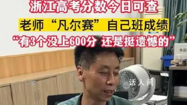 老師凡爾賽全班僅3人沒(méi)上600分 網(wǎng)友：笑聲太魔性了