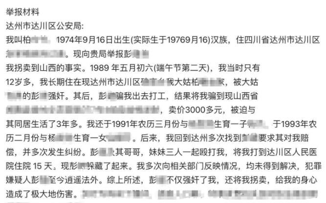 女子稱30年前被強奸后遭拐賣 曾經(jīng)成立專案組調(diào)查