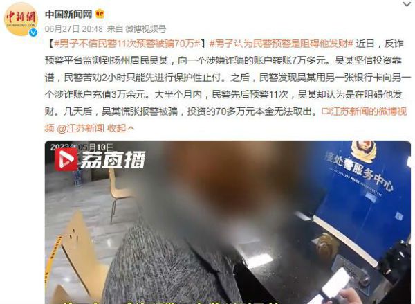 男子不信民警11次預警被騙70萬 民警苦勸2小時只能先進行保護性止付