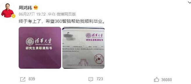 周鴻祎曬清華博士錄取通知書 終于實(shí)現(xiàn)了夢想