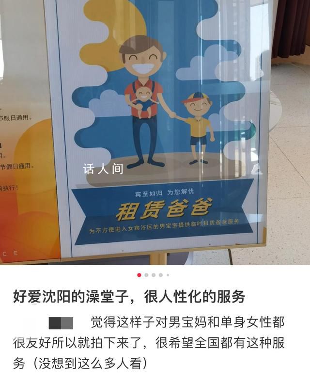 沈陽一洗浴中心回應租賃爸爸服務 引發熱議