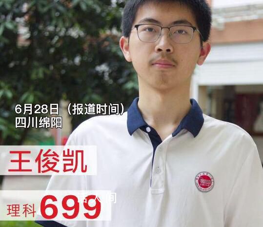 四川考生王俊凱高考理科699分 數學滿分算是十足的學霸