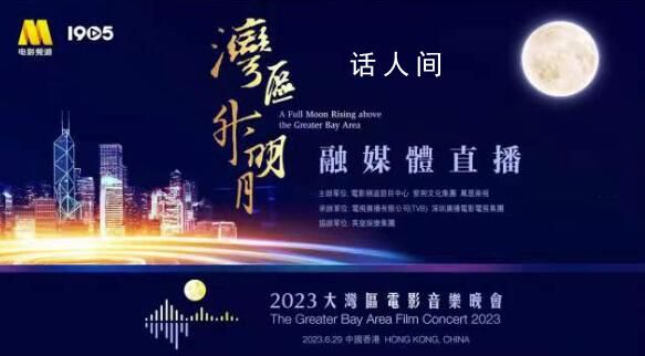 2023大灣區(qū)電影音樂晚會 為香港回歸祖國26周年獻禮