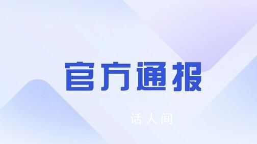 記者被公司員工持刀威脅 官方通報(bào)