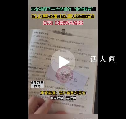 女孩用“免作業(yè)券”不寫暑假作業(yè)