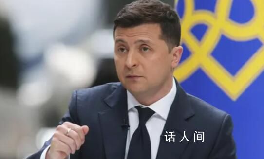 烏總統:不接受任何凍結沖突提議