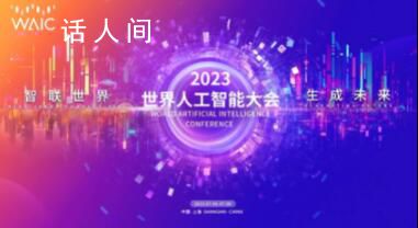 特斯拉人形機(jī)器人將亮相上海 2023世界人工智能大會將于7月6日至8日在上海舉辦
