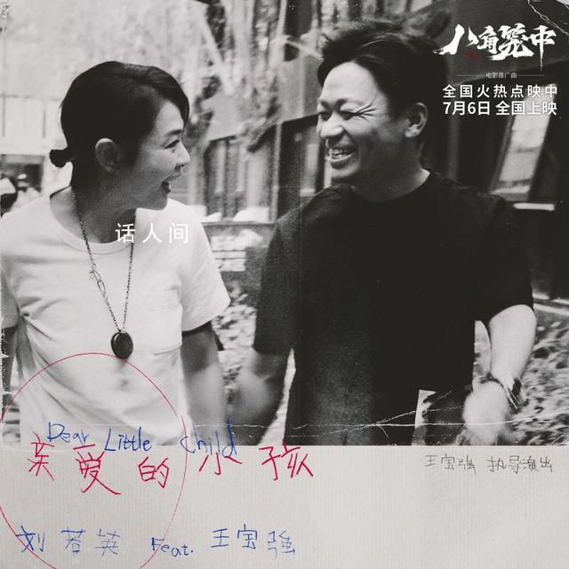 王寶強(qiáng)劉若英合唱親愛(ài)的小孩 將于7月6日全國(guó)上映