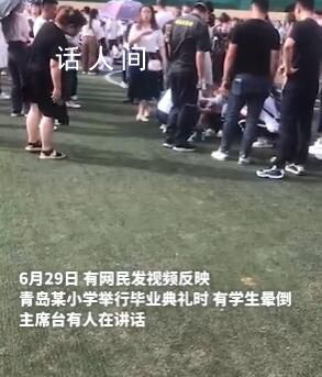 小學(xué)畢業(yè)典禮多名學(xué)生疑因天熱暈倒 回應(yīng)：主要因低血糖出現(xiàn)狀況