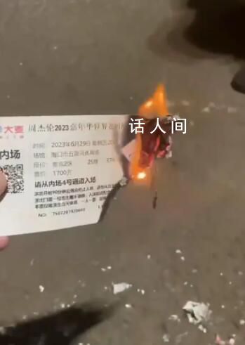 1700元周杰倫演唱會門票直接燒了 這一幕出現(xiàn)在周杰倫海口演唱會場外