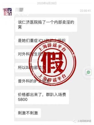 實習(xí)生造謠仁濟醫(yī)院組織賣淫被罰 網(wǎng)傳信息為謠言