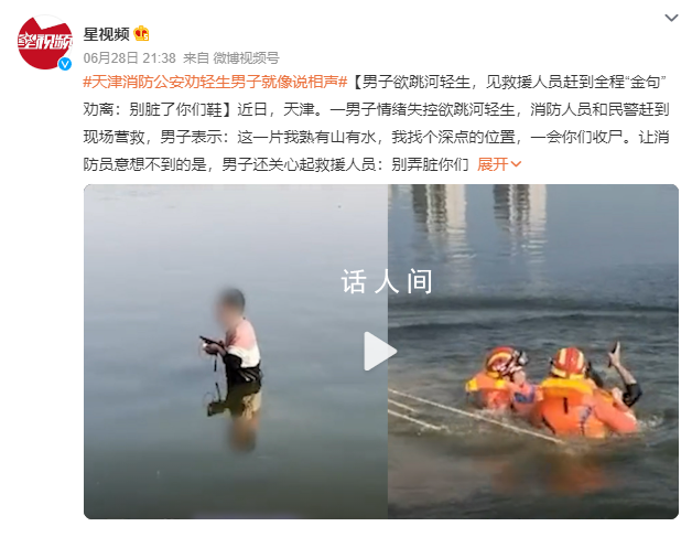 男子欲跳河輕生 救援現場像說相聲
