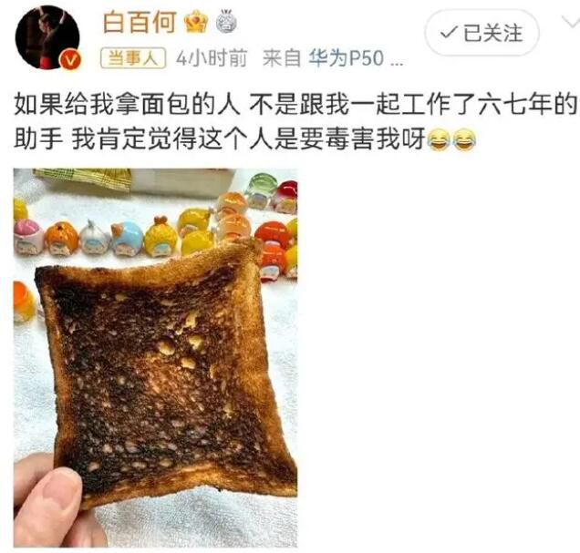 助手給白百何吃烤焦的面包 這番控訴瞬間引起了眾多網(wǎng)友的熱議