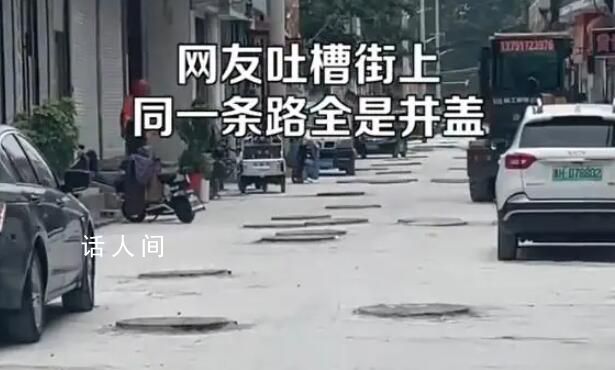 網友吐槽一條街三四十個井蓋 網友調侃：全是井蓋這是井蓋上面建了一條路吧