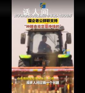 女子種地5600畝國(guó)企老公辭職支持 今年?duì)I收可達(dá)1800萬(wàn)元