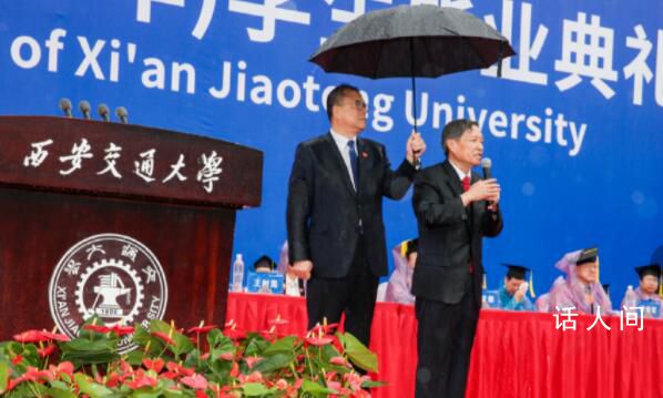 西安交大校長雨中致辭黨委書記撐傘 網(wǎng)上好評如潮