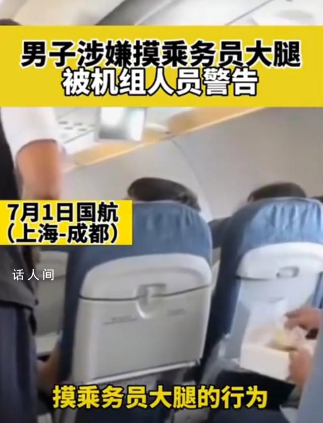 男子疑摸空姐大腿被機(jī)組警告 引起了社會的廣泛關(guān)注